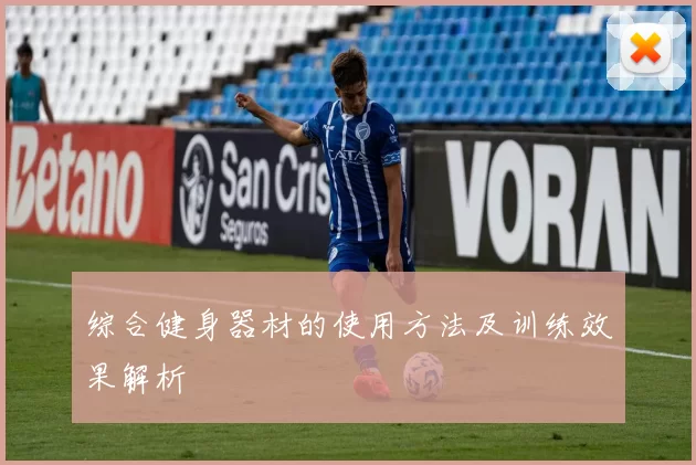 综合健身器材的使用方法及训练效果解析