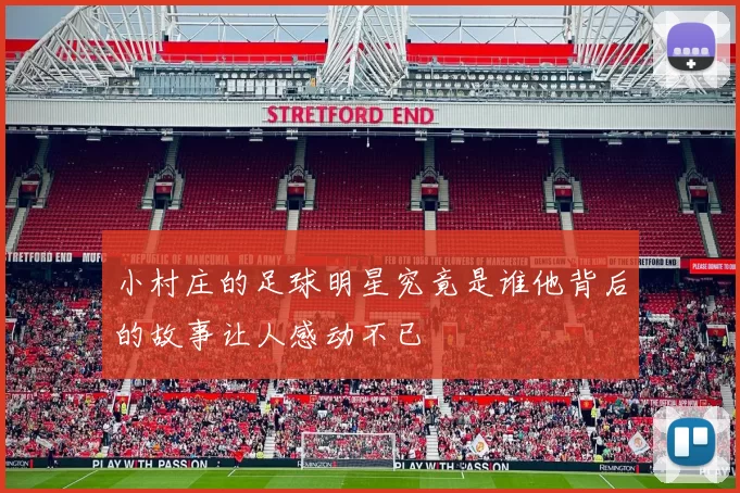 小村庄的足球明星究竟是谁他背后的故事让人感动不已