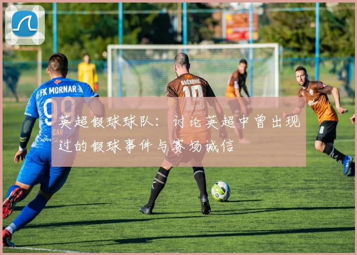 英超假球球队：讨论英超中曾出现过的假球事件与赛场诚信
