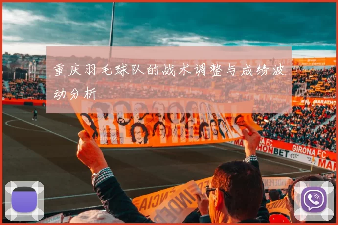 重庆羽毛球队的战术调整与成绩波动分析