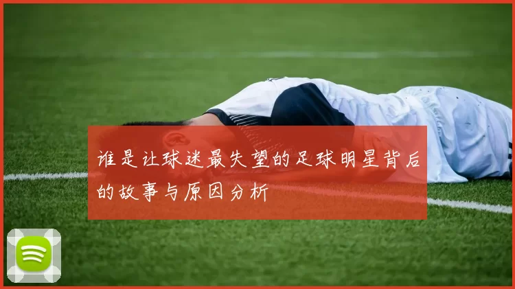 谁是让球迷最失望的足球明星背后的故事与原因分析