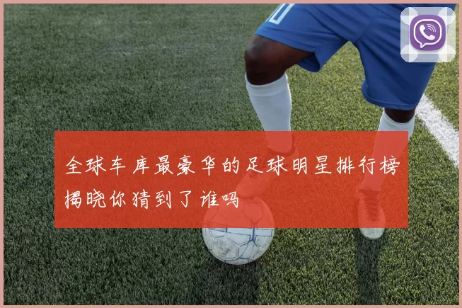 全球车库最豪华的足球明星排行榜揭晓你猜到了谁吗