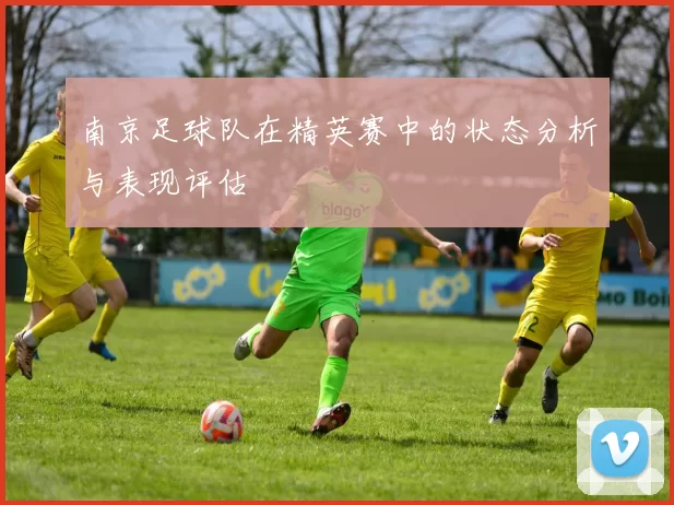 南京足球队在精英赛中的状态分析与表现评估