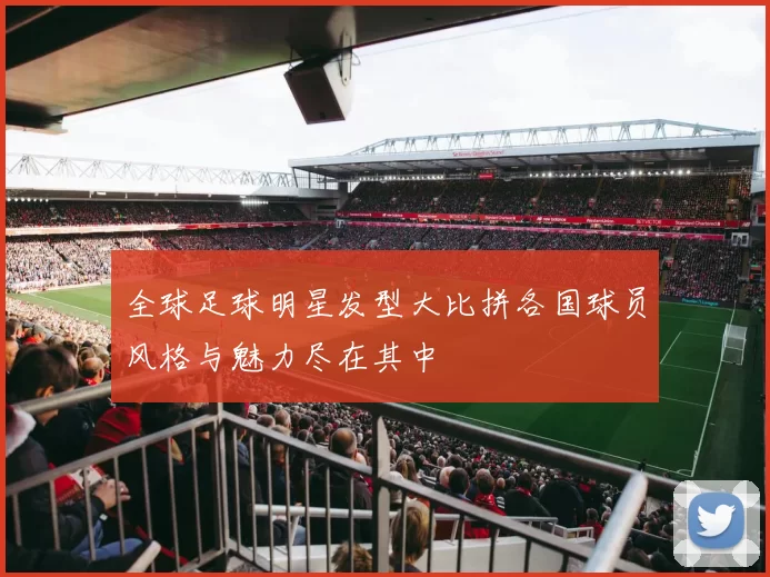 全球足球明星发型大比拼各国球员风格与魅力尽在其中