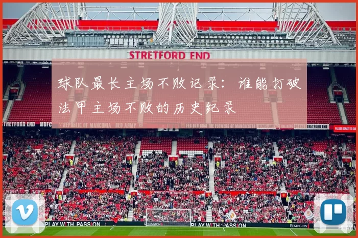 球队最长主场不败记录：谁能打破法甲主场不败的历史纪录