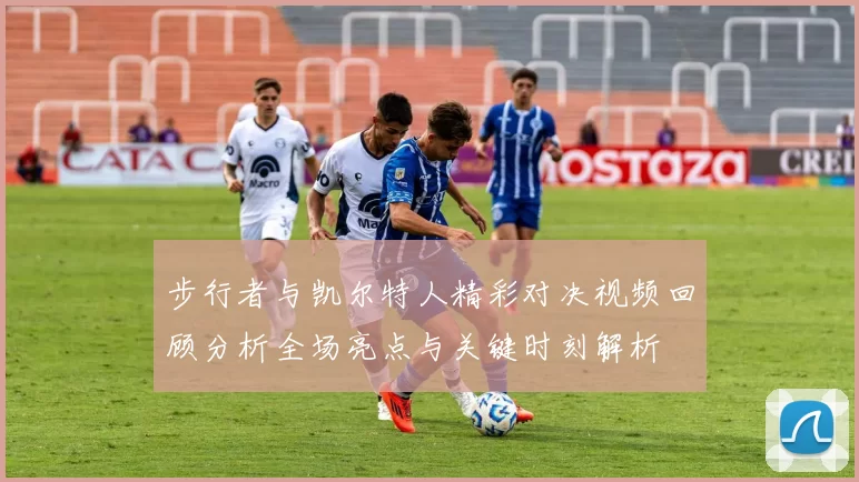 步行者与凯尔特人精彩对决视频回顾分析全场亮点与关键时刻解析