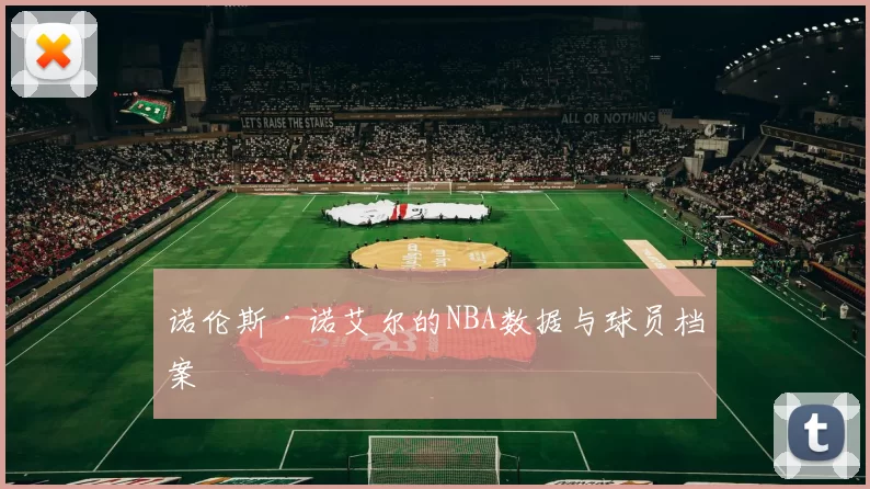 诺伦斯·诺艾尔的NBA数据与球员档案