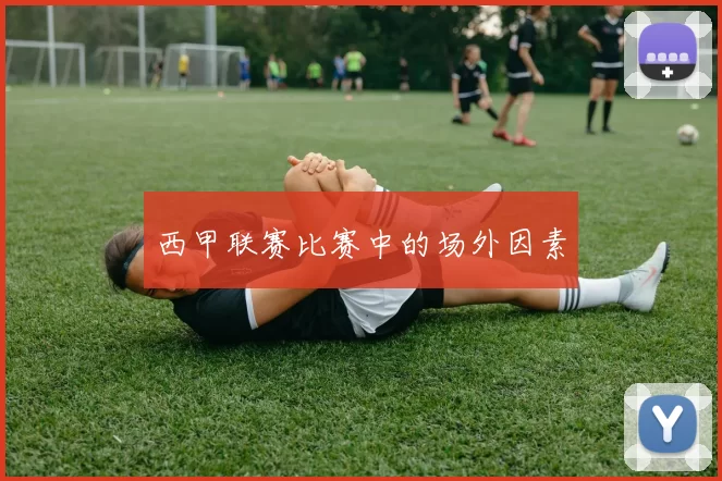 西甲联赛比赛中的场外因素