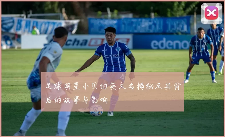 足球明星小贝的英文名揭秘及其背后的故事与影响