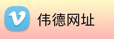 伟德网址 Logo